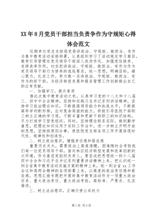 XX年8月党员干部担当负责争作为守规矩心得体会范文