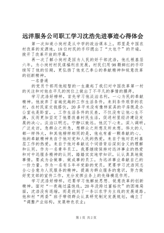 远洋服务公司职工学习沈浩先进事迹心得体会
