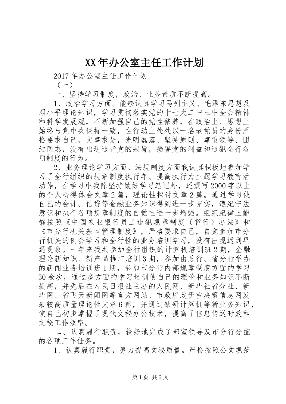 XX年办公室主任工作计划 _第1页