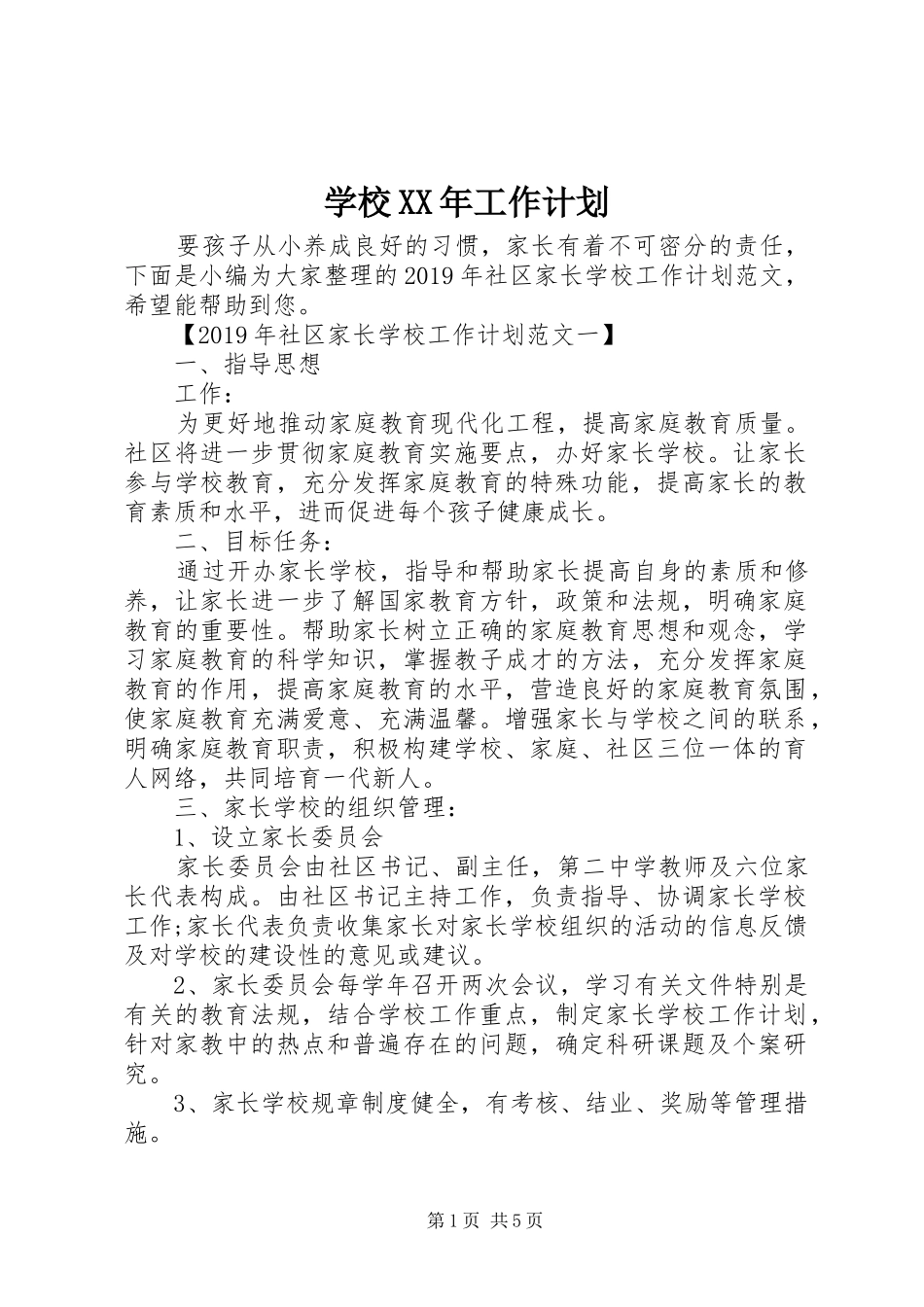 学校XX年工作计划 _第1页