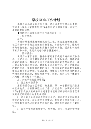 学校XX年工作计划 