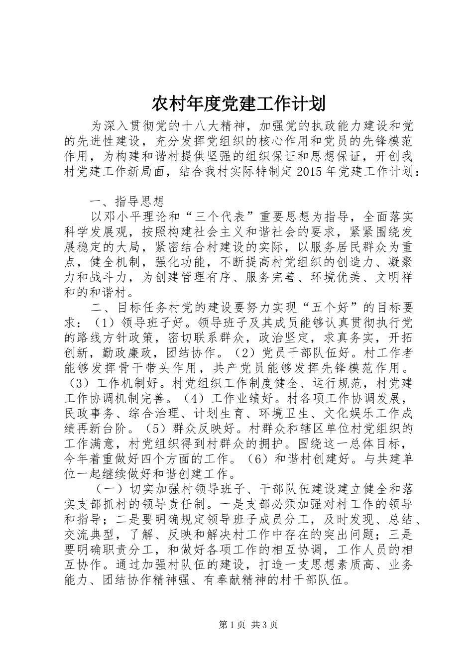 农村年度党建工作计划 _第1页