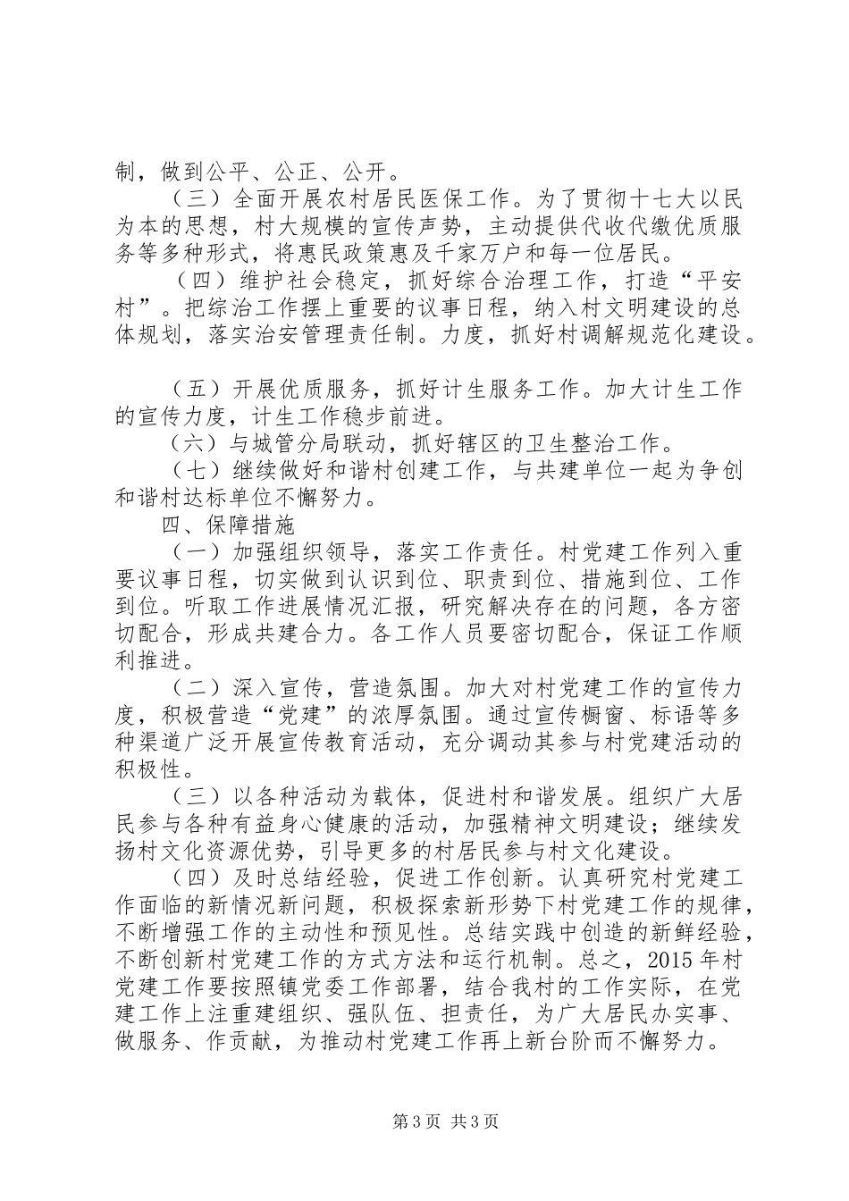 农村年度党建工作计划 _第3页