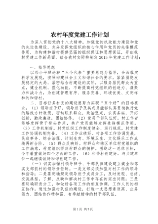 农村年度党建工作计划 