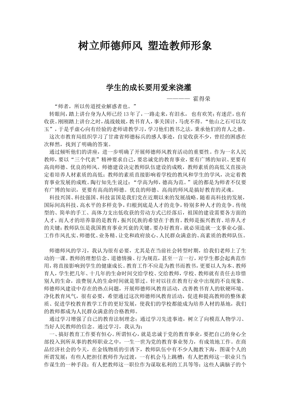 树立师德师风塑造教师形象_第1页