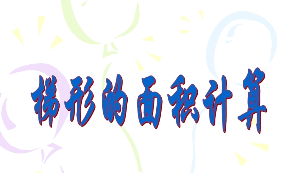 梯形面积的计算 (2)