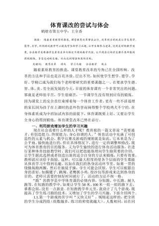 体育课改的尝试与体会