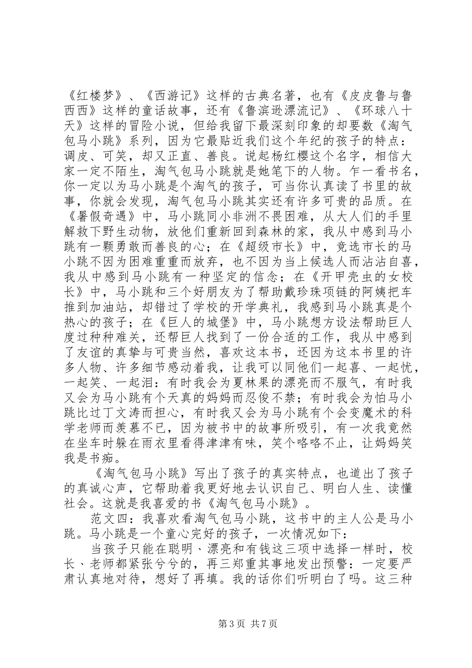 读《淘气包马小跳之巨人的城堡》有感★_第3页