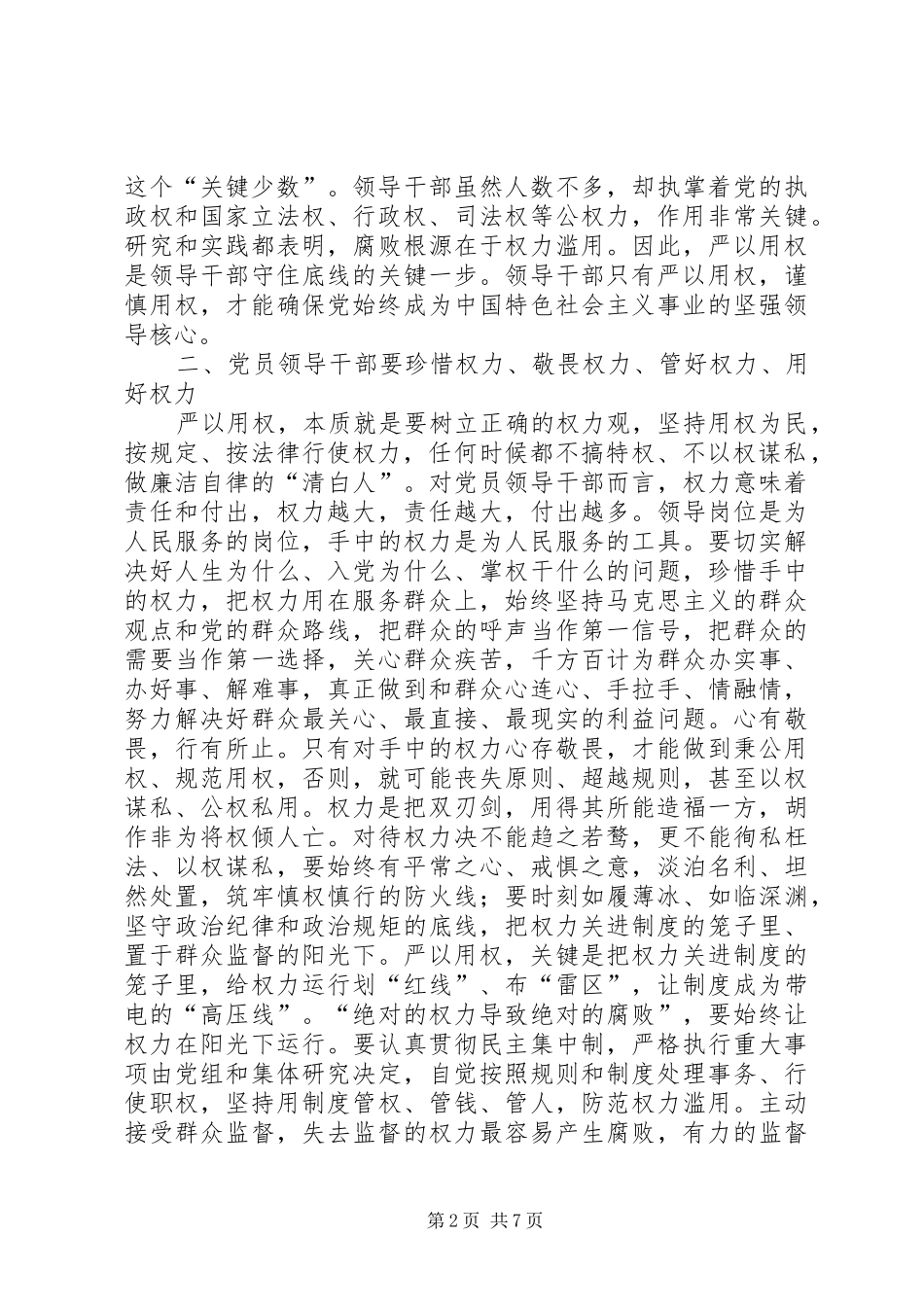 严以用权心得体会交流两篇_第2页