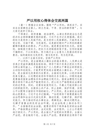 严以用权心得体会交流两篇