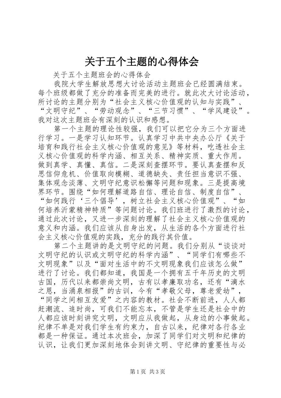 关于五个主题的心得体会_第1页