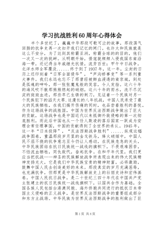 学习抗战胜利60周年心得体会