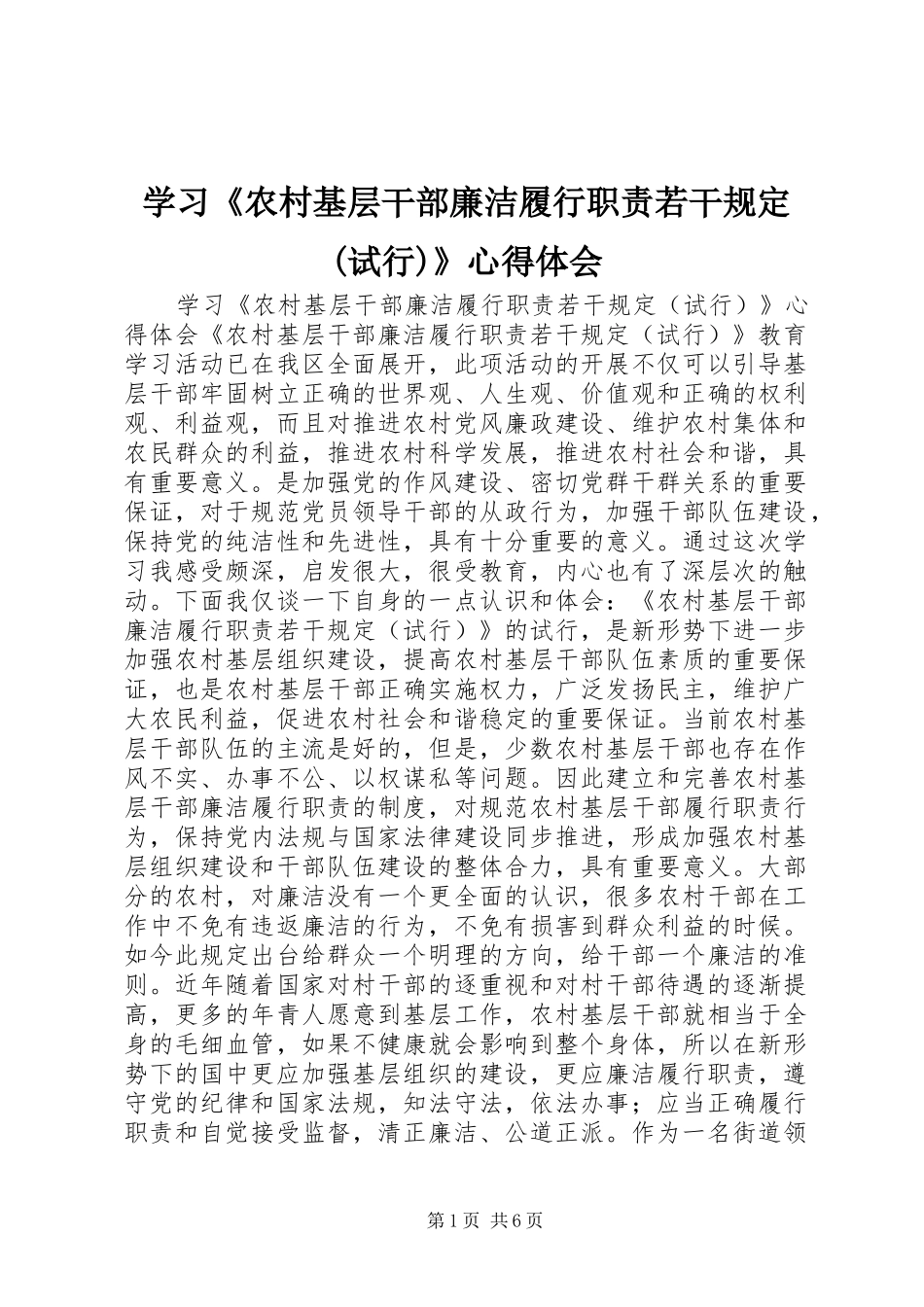 学习《农村基层干部廉洁履行职责若干规定(试行)》心得体会_第1页