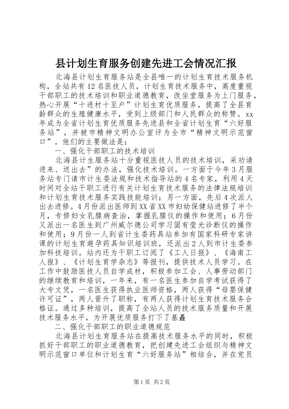 县计划生育服务创建先进工会情况汇报 _第1页