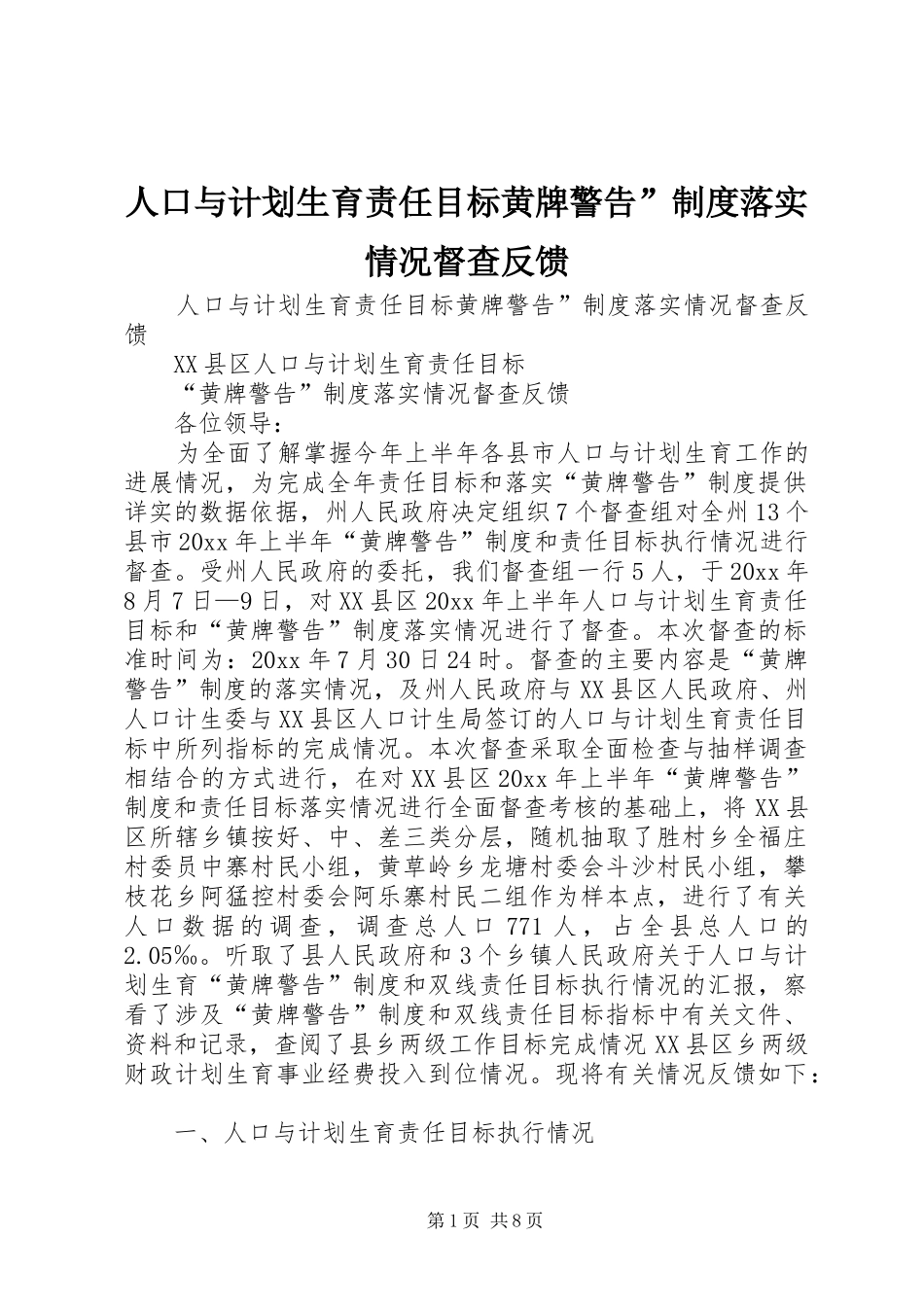 人口与计划生育责任目标黄牌警告”制度落实情况督查反馈 _第1页