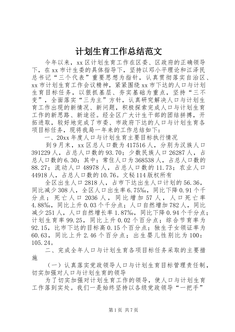 计划生育工作总结范文 _第1页