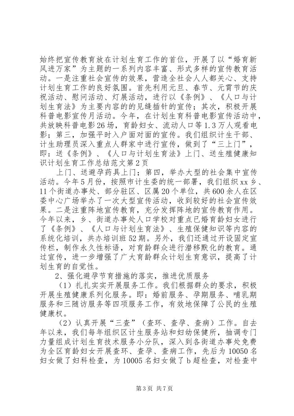 计划生育工作总结范文 _第3页