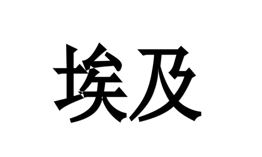 七年级地理下册第八章第二节《埃及》