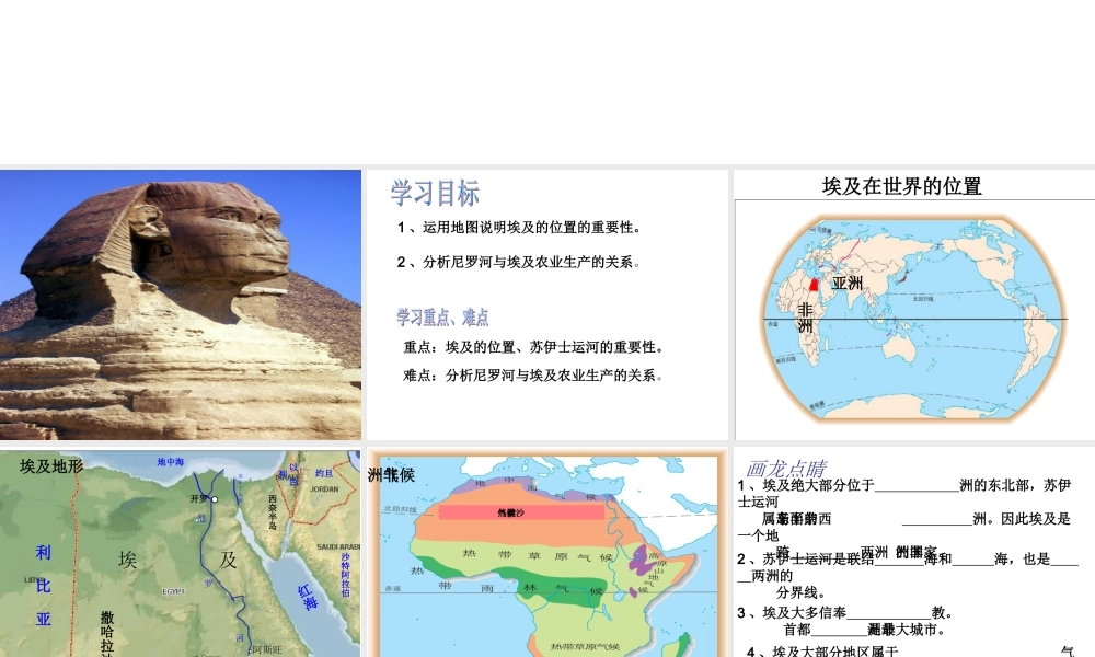 七年级地理下册第八章第二节《埃及》