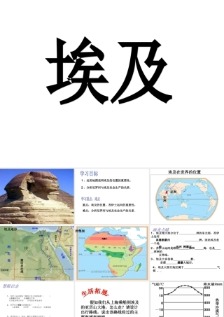 七年级地理下册第八章第二节《埃及》