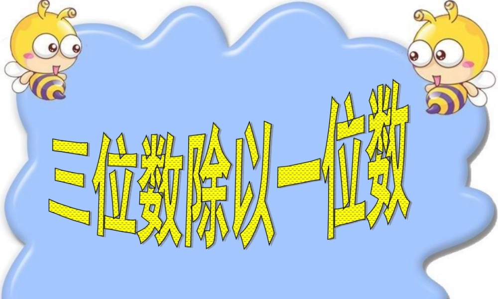 人教版下册第二单元三位数除以一位数例3