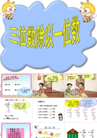 人教版下册第二单元三位数除以一位数例3