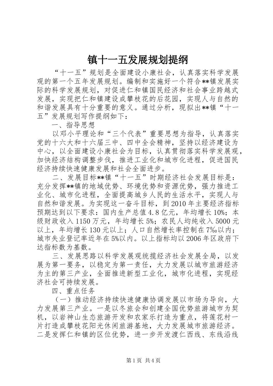镇十一五发展规划提纲 _第1页