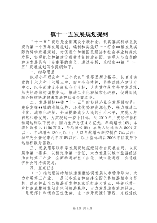 镇十一五发展规划提纲 
