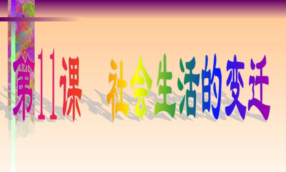 社会生活的变迁