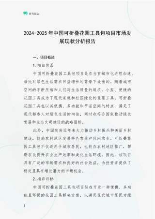 2024-2025年中国可折叠花园工具包项目市场发展现状分析报告