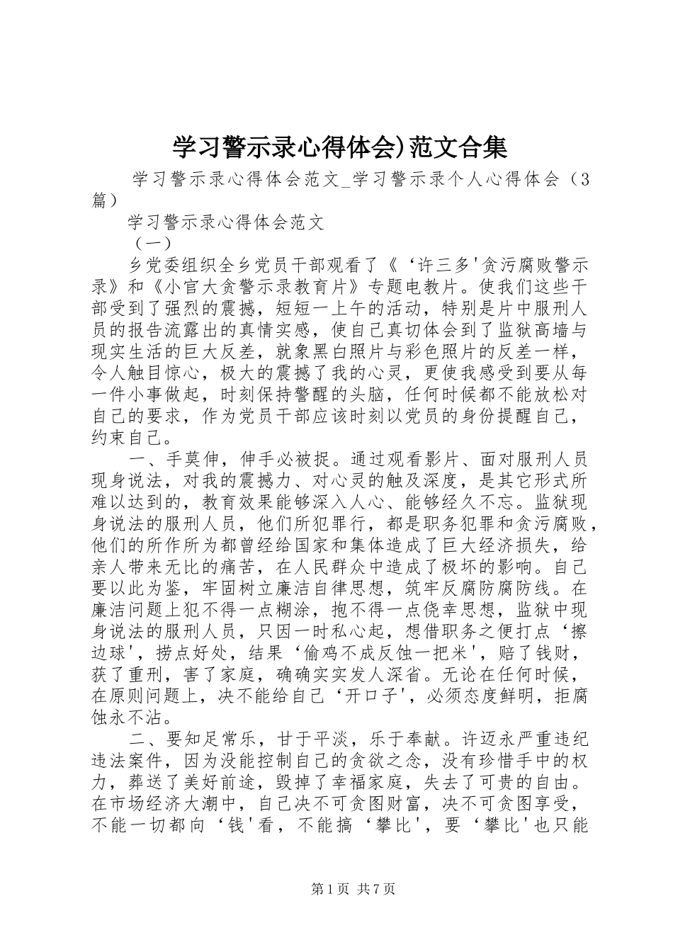 学习警示录心得体会)范文合集_第1页