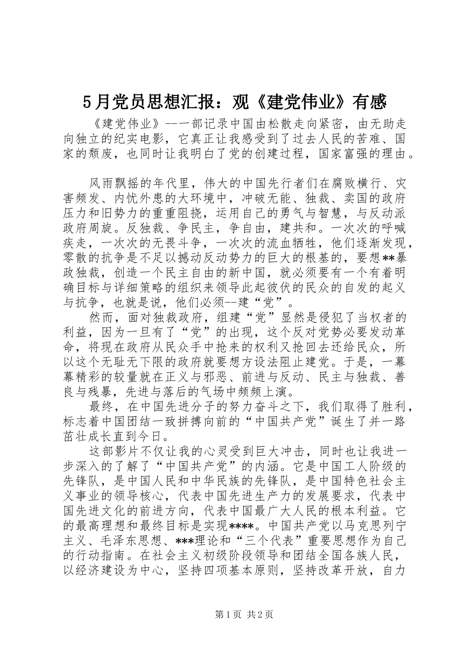 5月党员思想汇报：观《建党伟业》有感_第1页