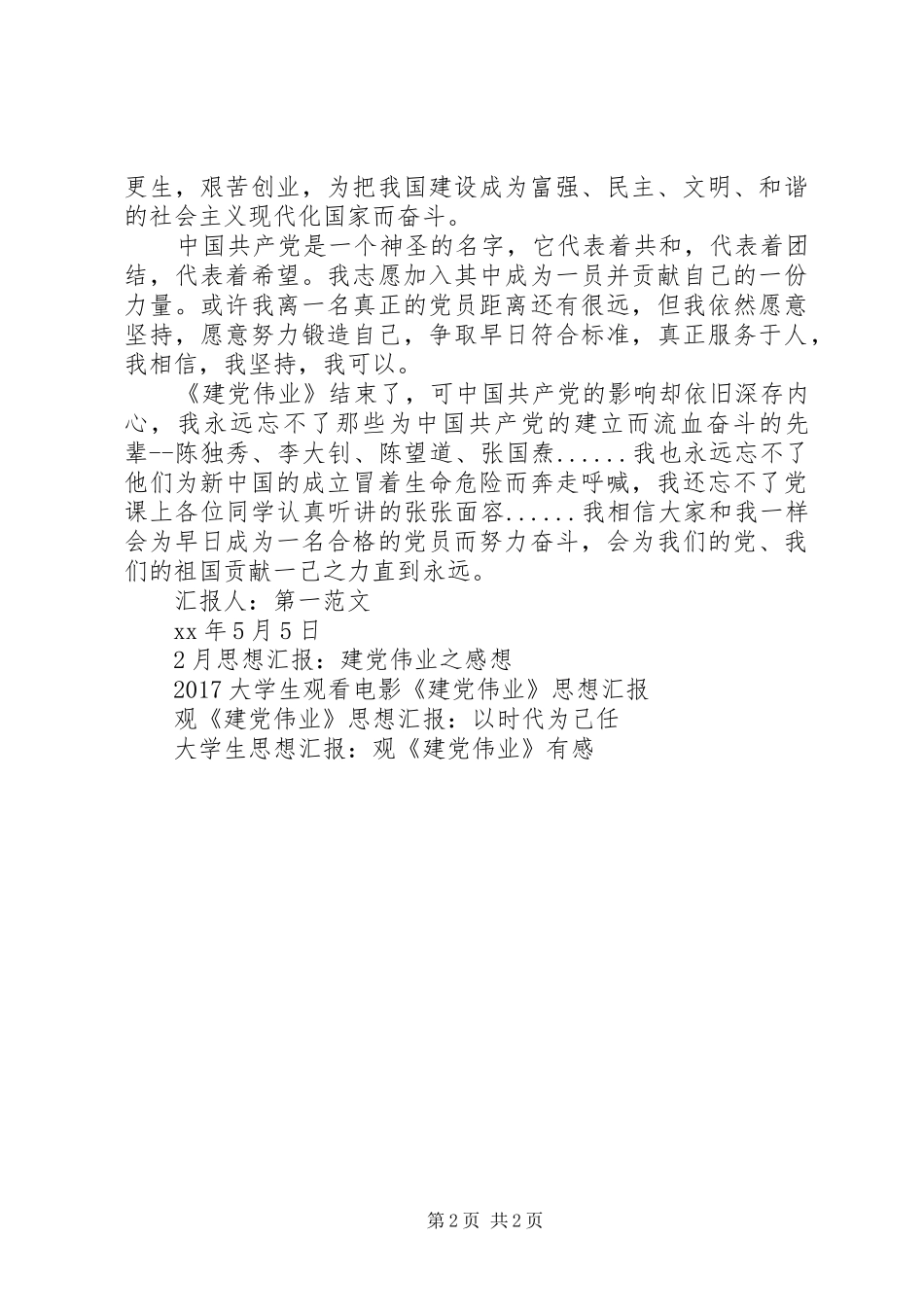 5月党员思想汇报：观《建党伟业》有感_第2页