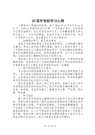 20某年党校学习心得