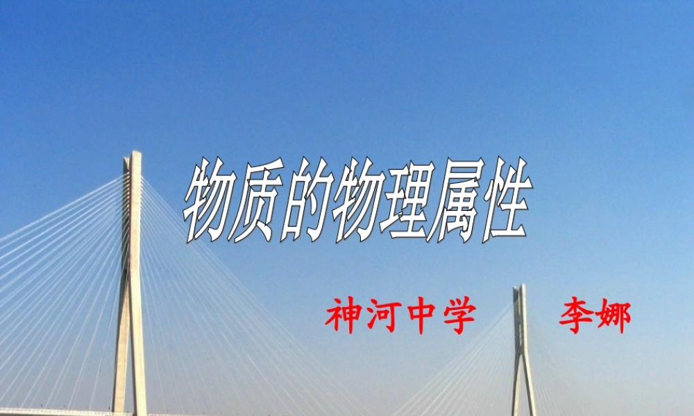 物质的物理属性