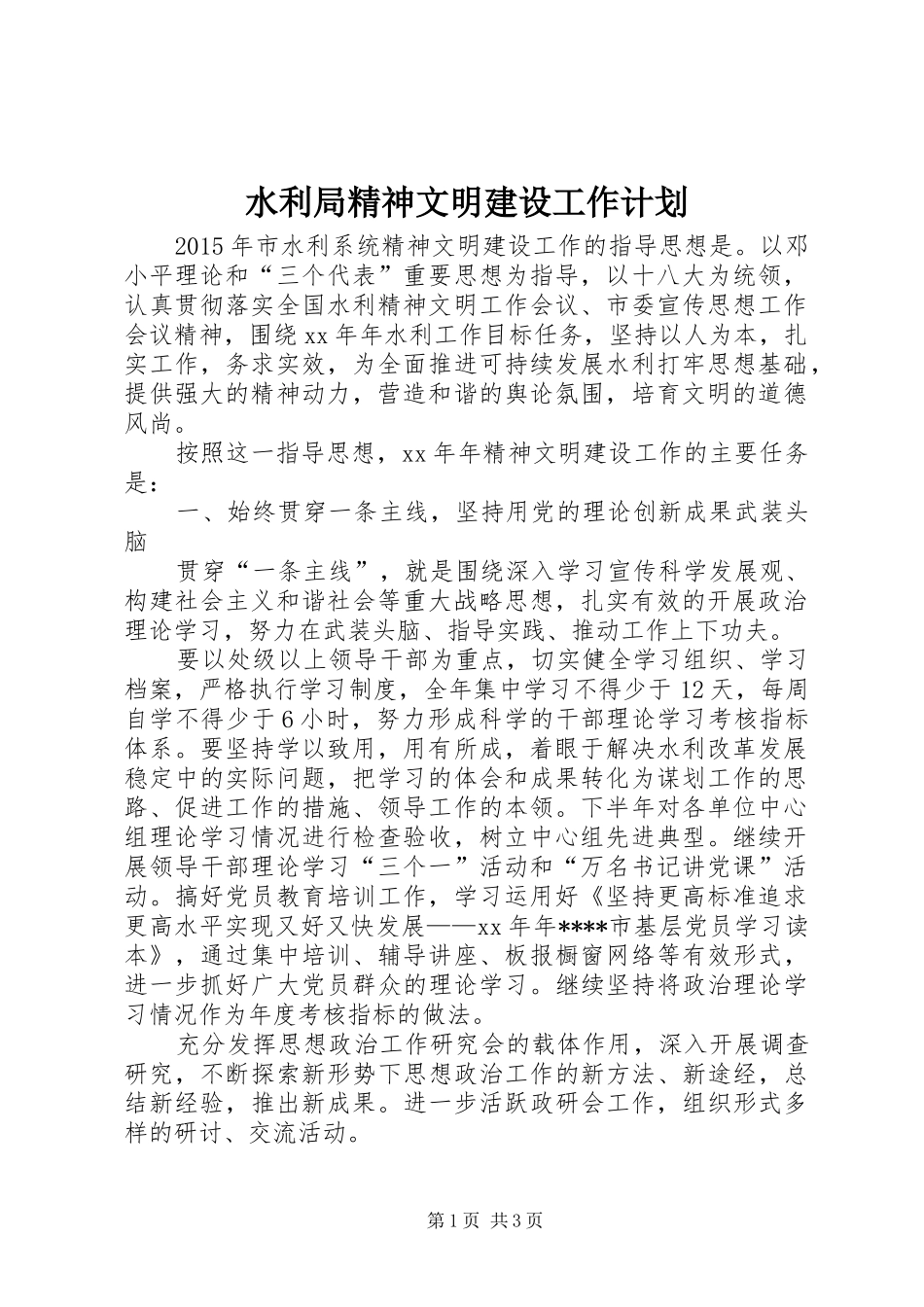 水利局精神文明建设工作计划 _第1页