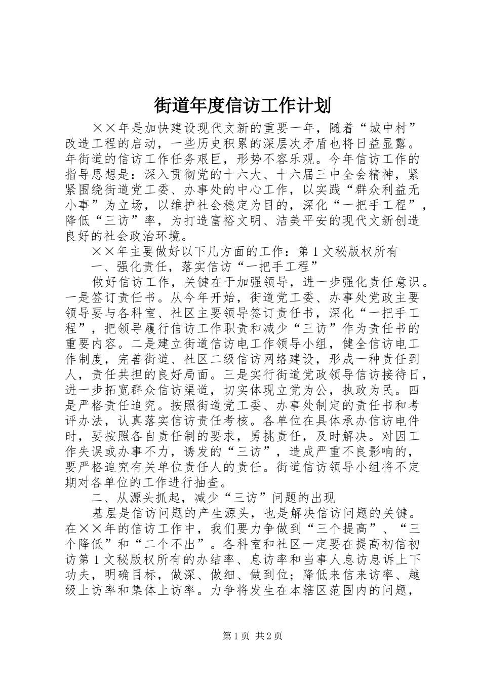 街道年度信访工作计划 _第1页