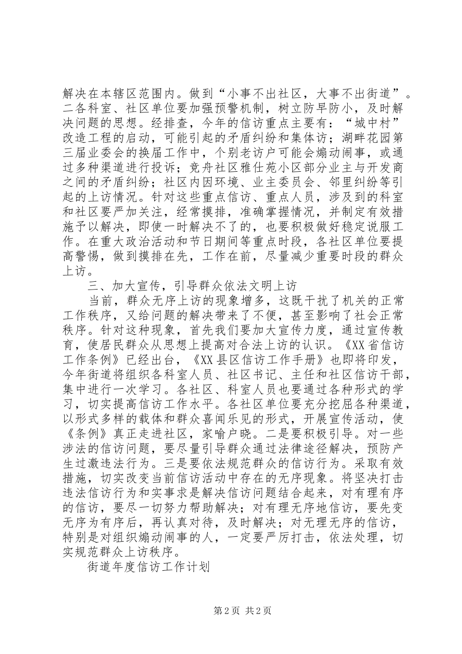 街道年度信访工作计划 _第2页