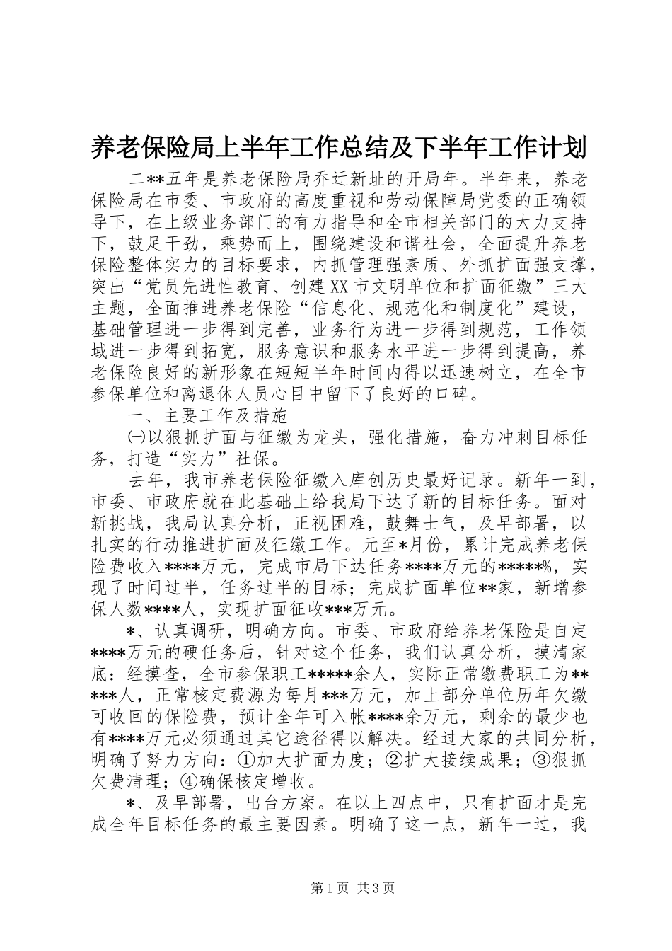 养老保险局上半年工作总结及下半年工作计划 _第1页