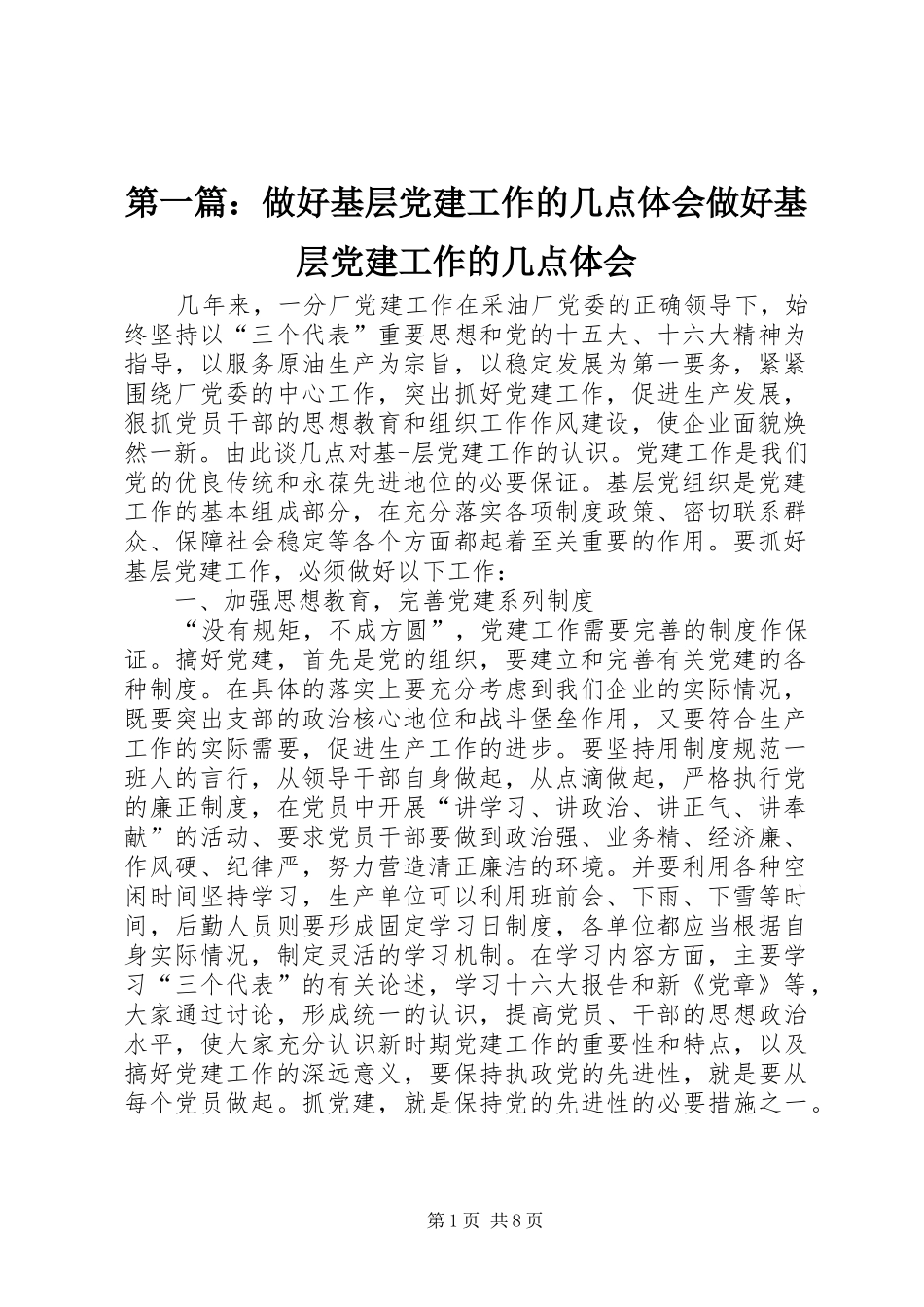 第一篇：做好基层党建工作的几点体会做好基层党建工作的几点体会_第1页