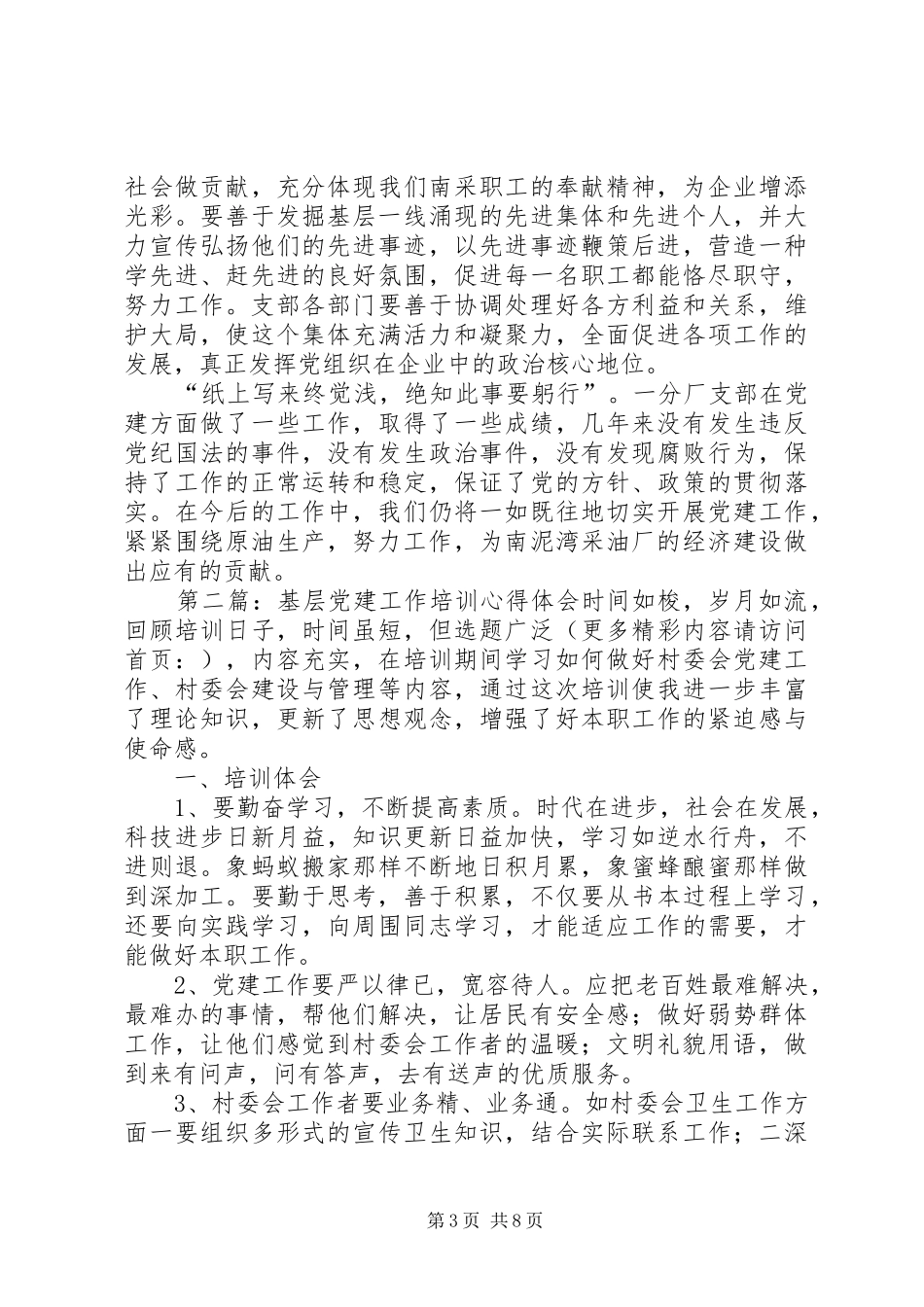 第一篇：做好基层党建工作的几点体会做好基层党建工作的几点体会_第3页