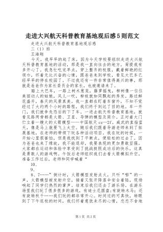走进大兴航天科普教育基地观后感5则范文