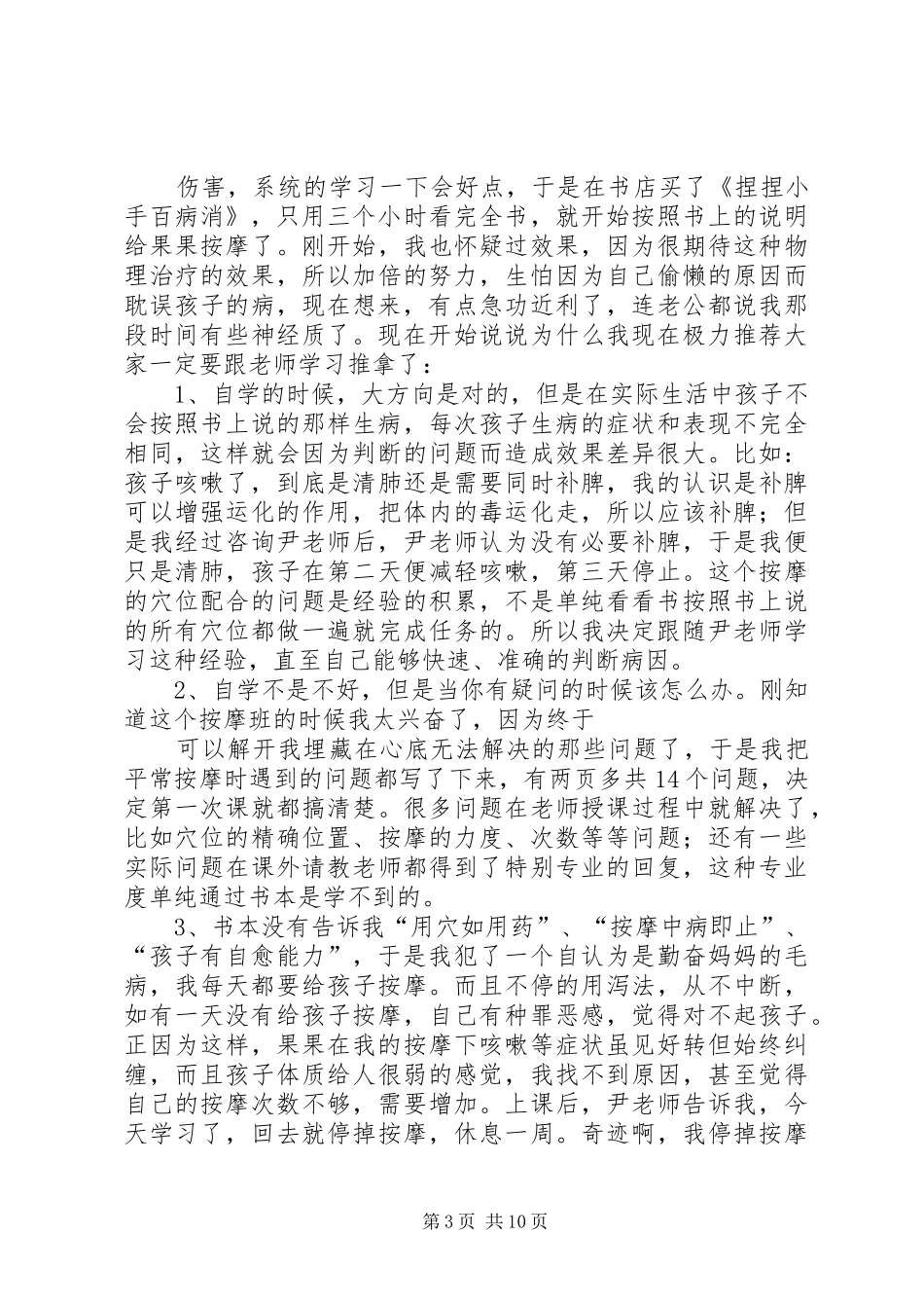 第一篇：学习《小儿推拿专家捏捏按按百病消》心得体会_第3页