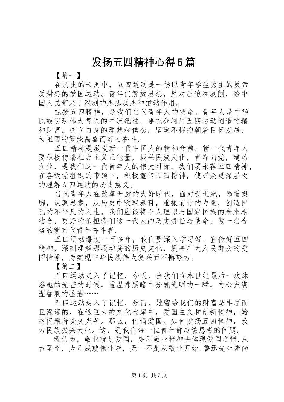发扬五四精神心得5篇_第1页