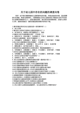 关于幼儿园中存在的问题的调查问卷