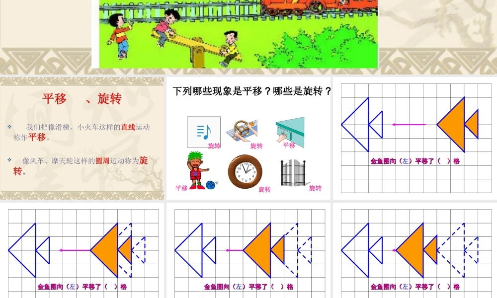 人教版二年级数学下册平移和旋转PPT