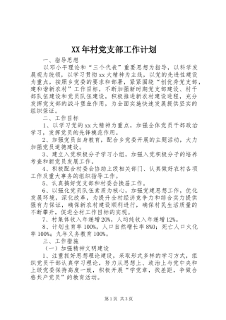 XX年村党支部工作计划 
