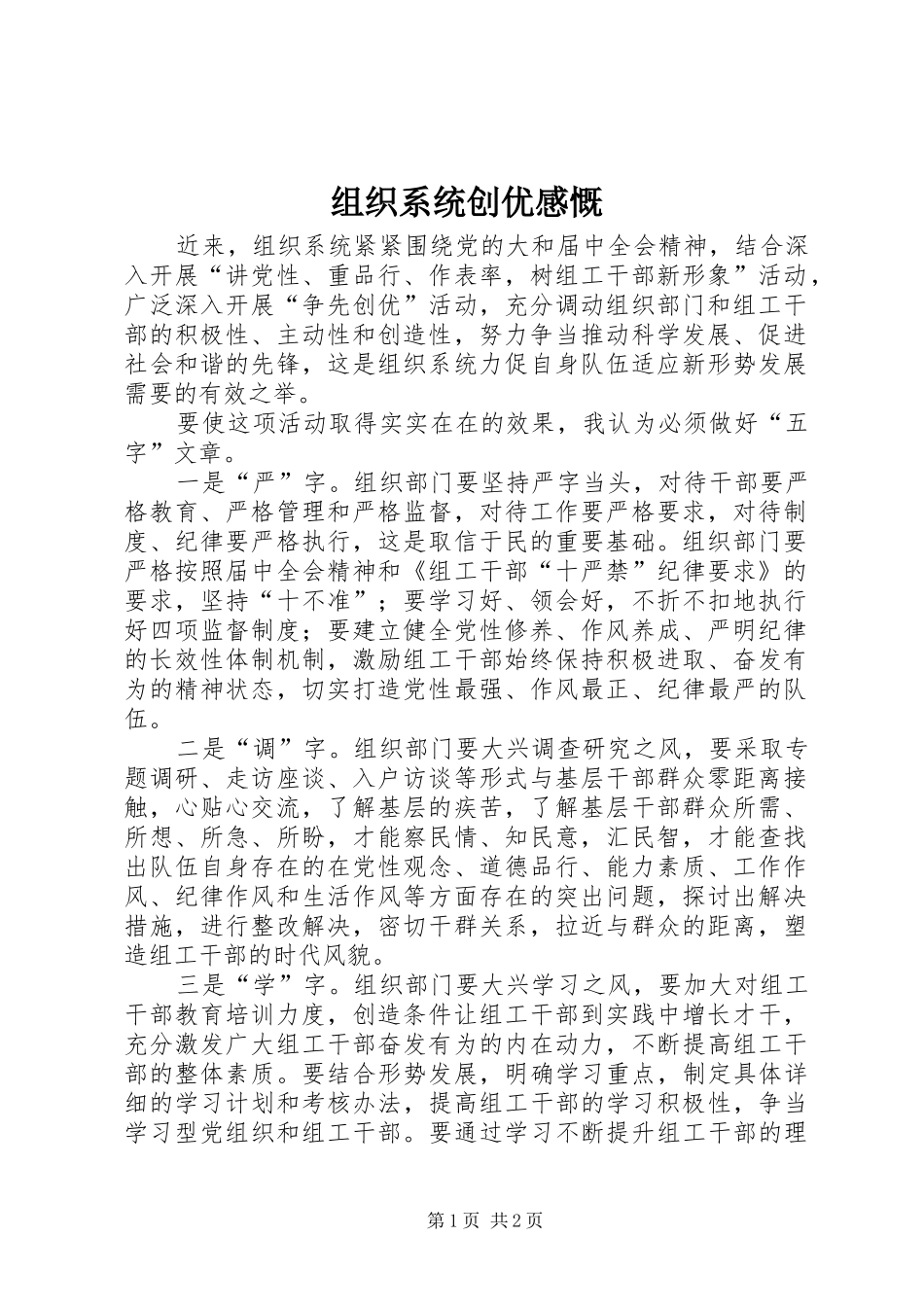 组织系统创优感慨_第1页