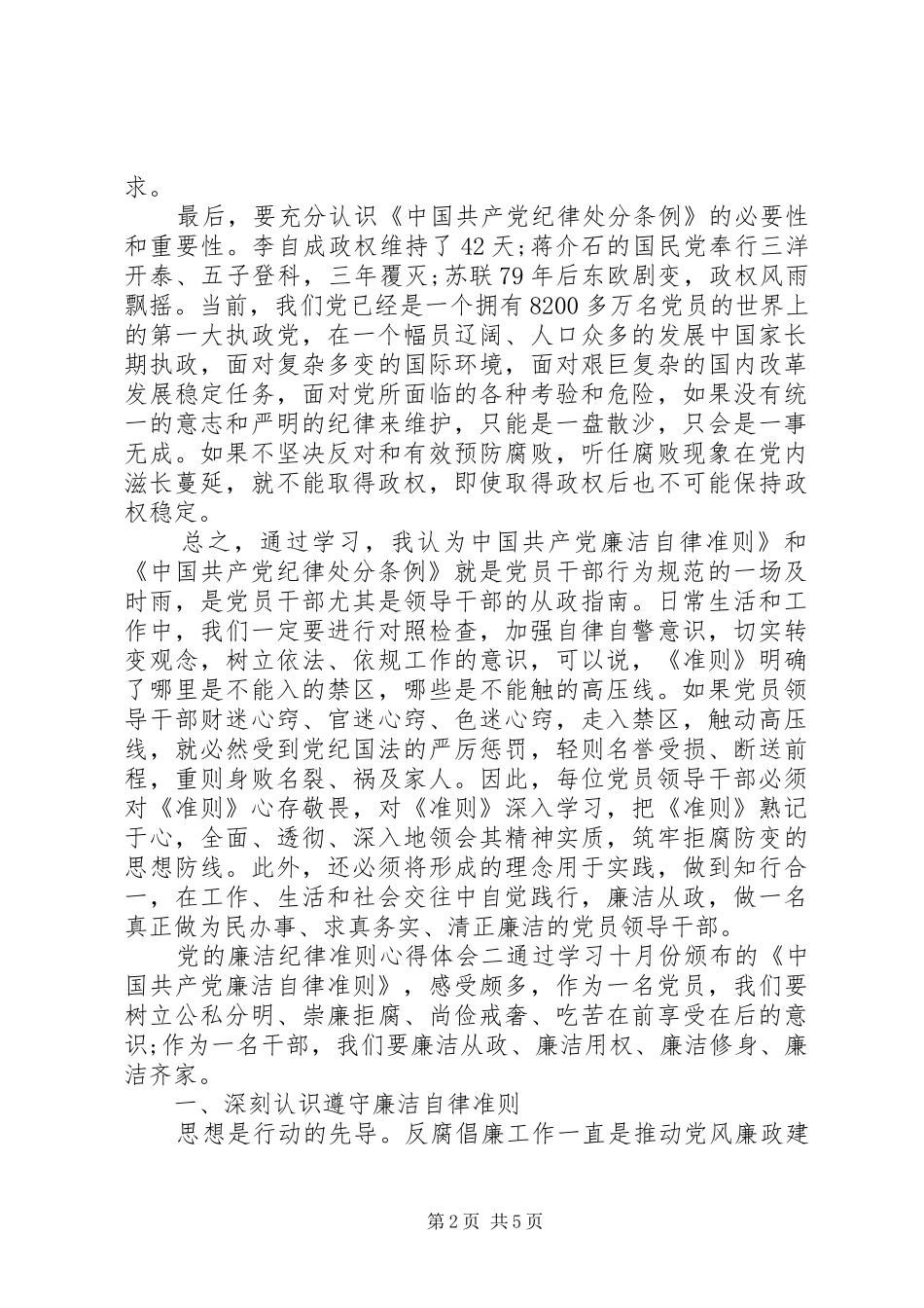党的廉洁纪律准则心得体会_第2页