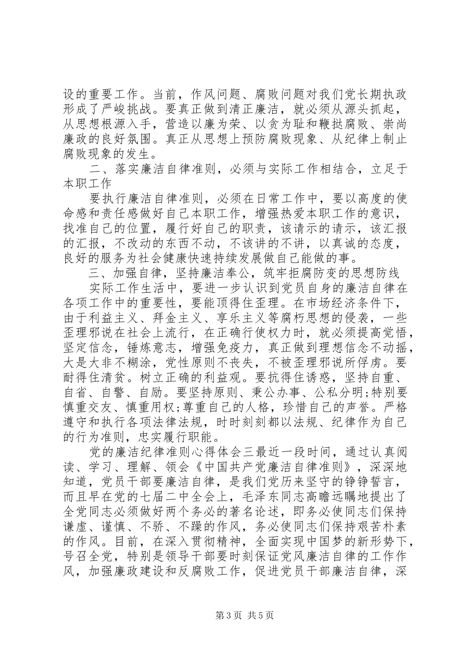 党的廉洁纪律准则心得体会_第3页
